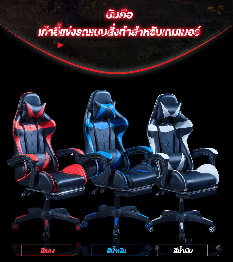 เก้าอี้เกมมิ่ง Gaming Chair